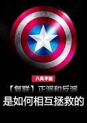 (复联同人)正派和反派是如何相互拯救的(上)