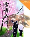 雪舞如蝶