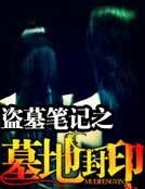 盜墓筆記之墓地封印