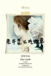 老牛怎麼吃嫩草