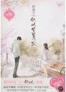 何以笙簫默七年精裝珍藏版番外：年年歲歲