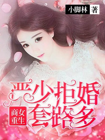 商女重生：嚴少拒婚套路深