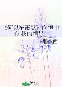 何以笙簫默