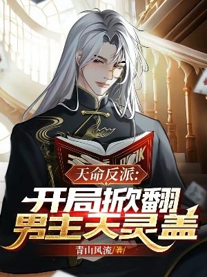 天命反派：開局掀翻男主天靈蓋